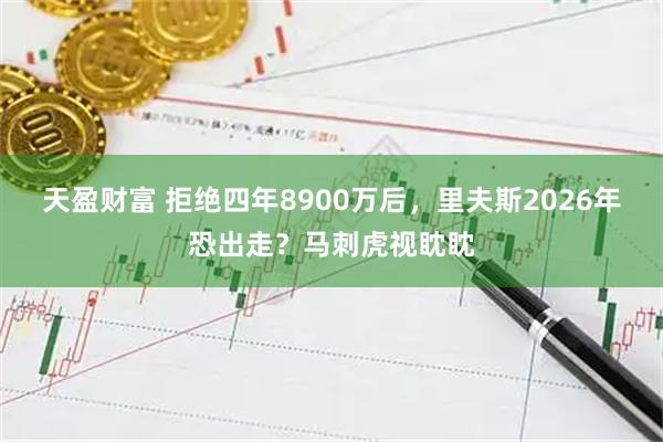 天盈财富 拒绝四年8900万后，里夫斯2026年恐出走？马刺虎视眈眈