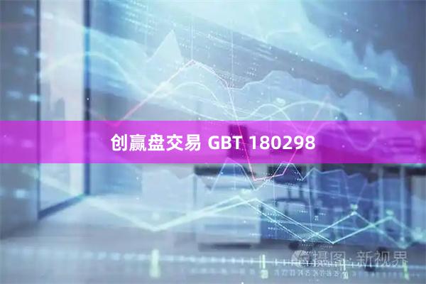 创赢盘交易 GBT 180298